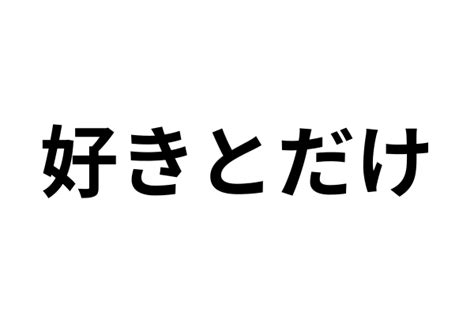 気持ち だけ 伝える 迷惑|気持ちだけ伝えるって・・・ .